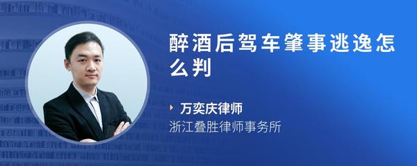醉酒后驾车肇事逃逸怎么判
