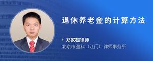 退休养老金的计算方法