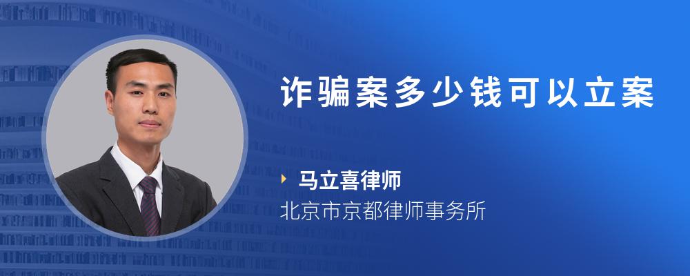 诈骗案多少钱可以立案