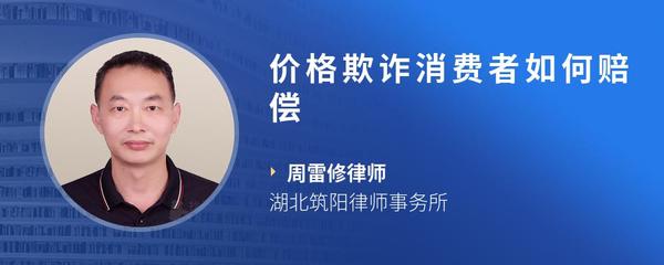 价格欺诈消费者如何赔偿