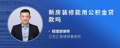 新房装修能用公积金贷款吗