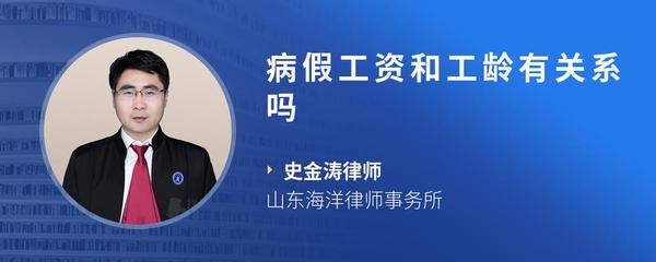 病假工资和工龄有关系吗