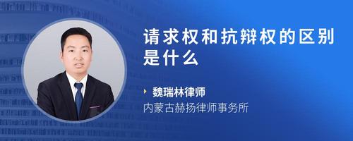 请求权和抗辩权的区别是什么