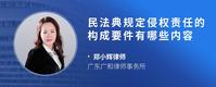 民法典规定侵权责任的构成要件有哪些内容