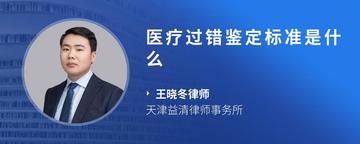 医疗过错鉴定标准是什么