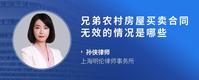 兄弟农村房屋买卖合同无效的情况是哪些