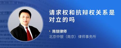 请求权和抗辩权关系是对立的吗