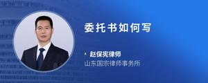 委托书如何写