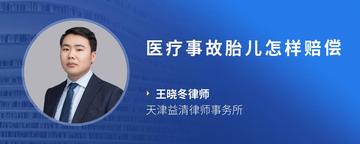 医疗事故胎儿怎样赔偿