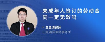未成年人签订的劳动合同一定无效吗