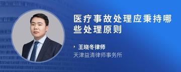 医疗事故处理应秉持哪些处理原则