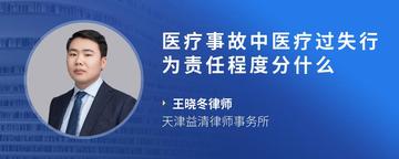 医疗事故中医疗过失行为责任程度分什么