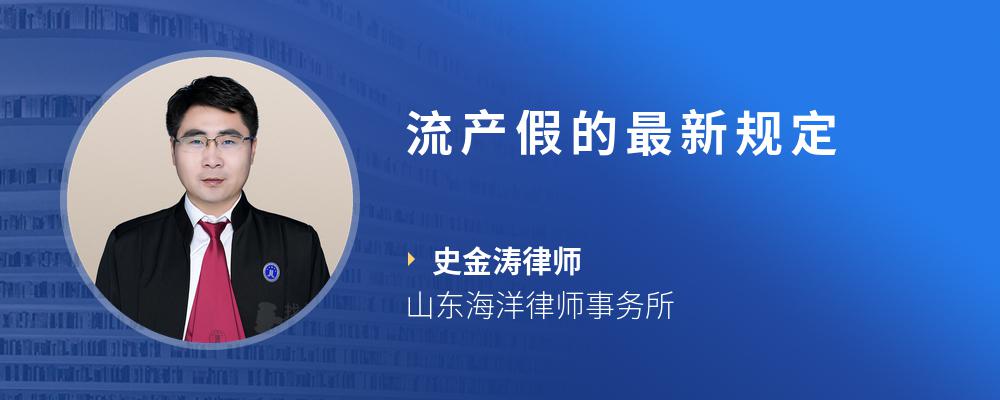 流产假的最新规定