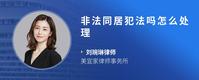 非法同居犯法吗怎么处理