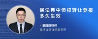 民法典中债权转让登报多久生效