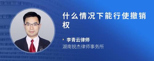 什么情况下能行使撤销权
