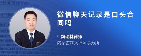 微信聊天记录是口头合同吗