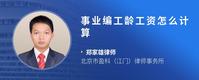 事业编工龄工资怎么计算