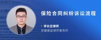 保险合同纠纷诉讼流程