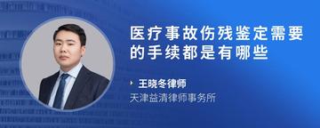 医疗事故伤残鉴定需要的手续都是有哪些