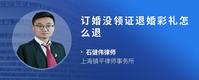 订婚没领证退婚彩礼怎么退