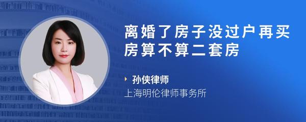 离婚了房子没过户再买房算不算二套房