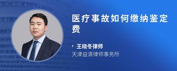 医疗事故如何缴纳鉴定费