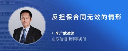 反担保合同无效的情形