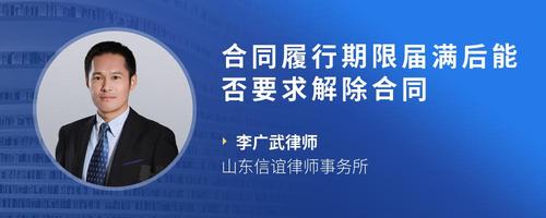 合同履行期限届满后能否要求解除合同