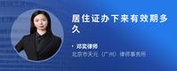 居住证办下来有效期多久