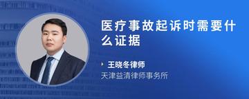 医疗事故起诉时需要什么证据