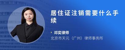 居住证注销需要什么手续