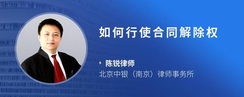 如何行使合同解除权