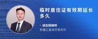 临时居住证有效期延长多久