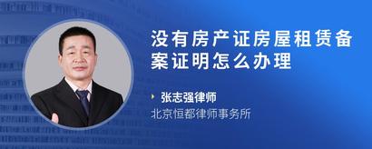 没有房产证房屋租赁备案证明怎么办理