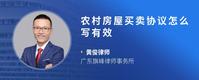 农村房屋买卖协议怎么写有效