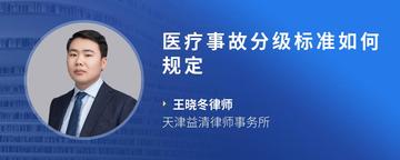 医疗事故分级标准如何规定