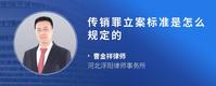 传销罪立案标准是怎么规定的