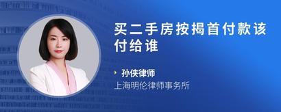 买二手房按揭首付款该付给谁