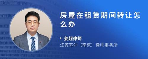 房屋在租赁期间转让怎么办