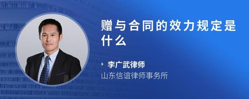 赠与合同的效力规定是什么