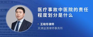 医疗事故中医院的责任程度划分是什么