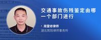 交通事故伤残鉴定由哪一个部门进行