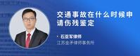交通事故在什么时候申请伤残鉴定