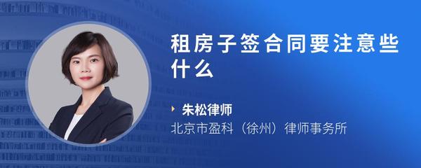 租房子签合同要注意些什么