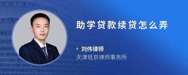 助学贷款续贷怎么弄