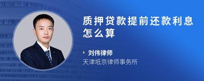 质押贷款提前还款利息怎么算