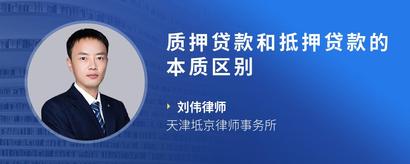 质押贷款和抵押贷款的本质区别