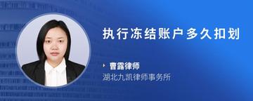 执行冻结账户多久扣划