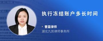 执行冻结账户多长时间